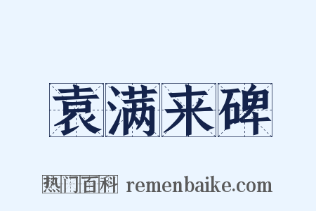 袁满来碑是什么意思的图片